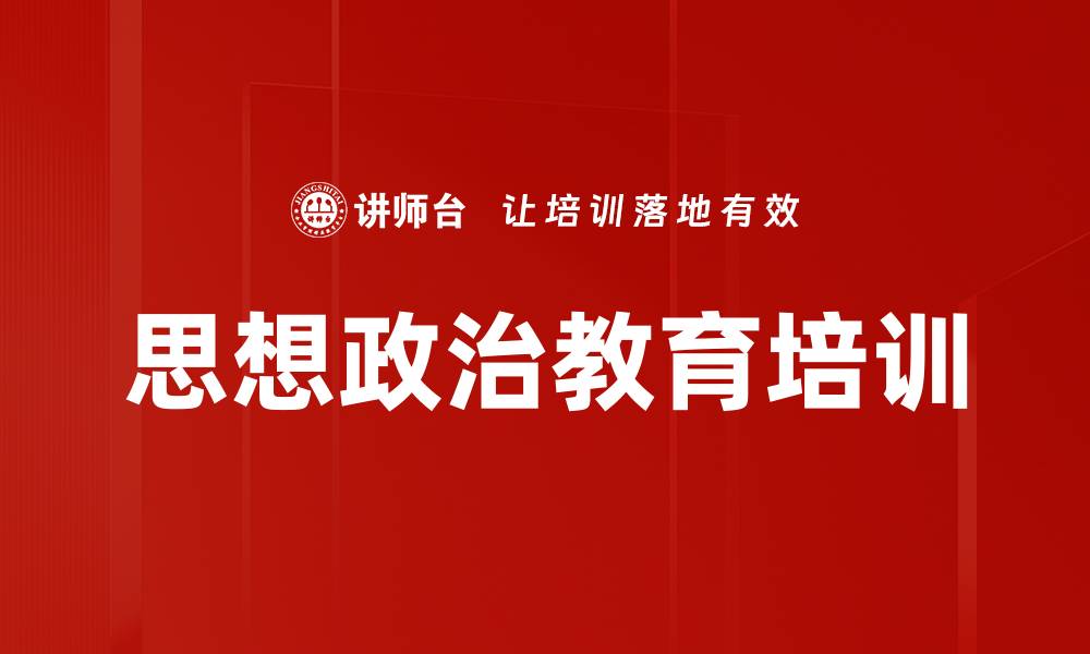 文章思想政治教育培训的缩略图