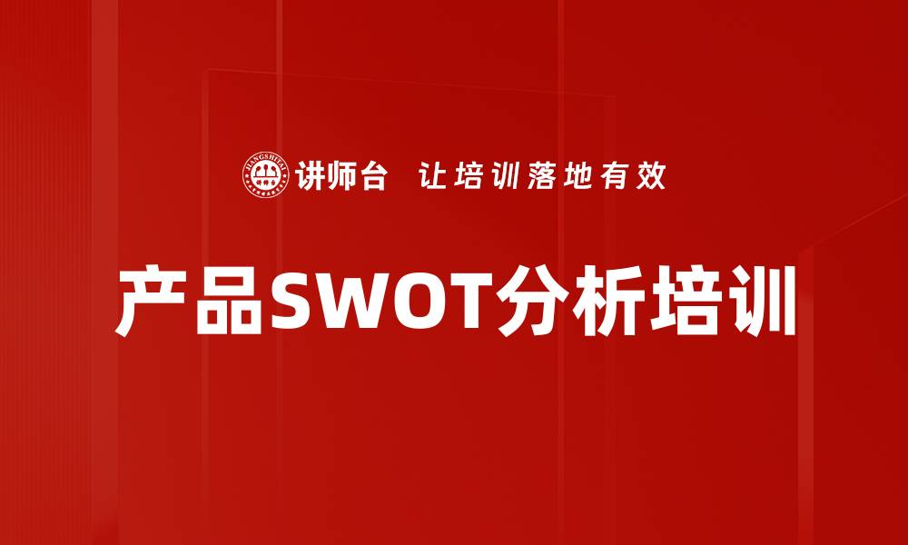 文章产品SWOT分析培训的缩略图