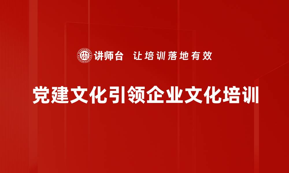 党建文化引领企业文化培训