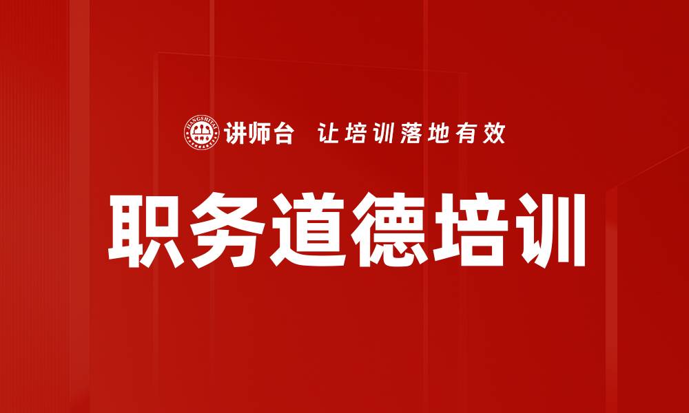文章职务道德培训的缩略图