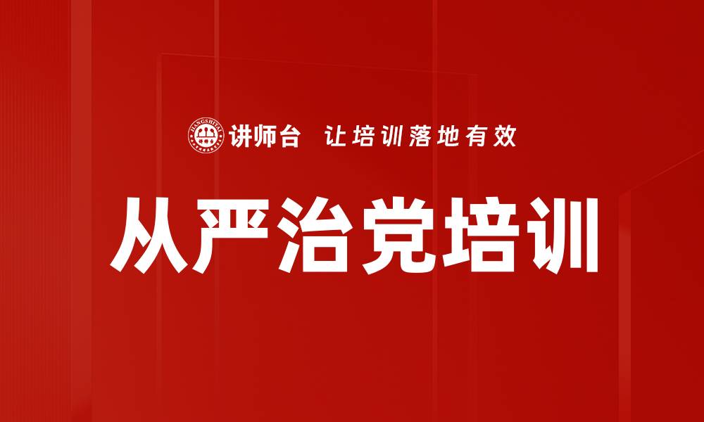 文章从严治党培训的缩略图