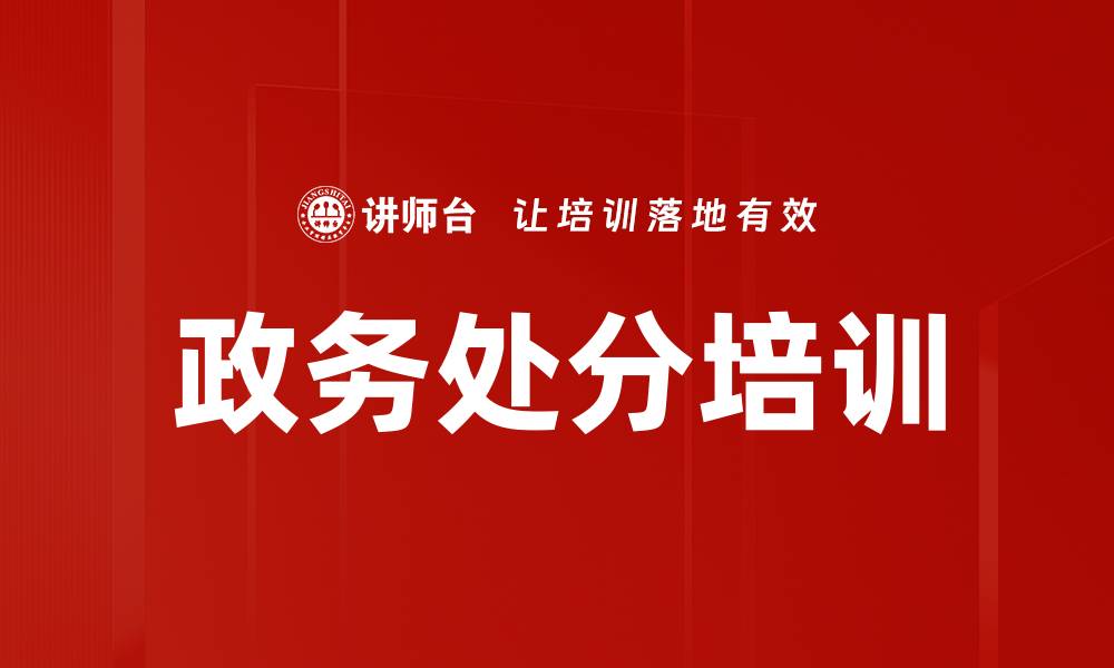文章政务处分培训的缩略图