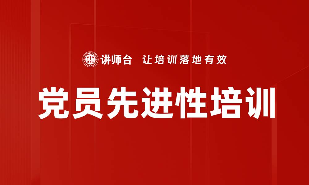 文章党员先进性培训的缩略图