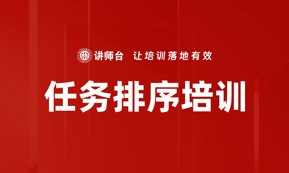 文章任务排序培训的缩略图