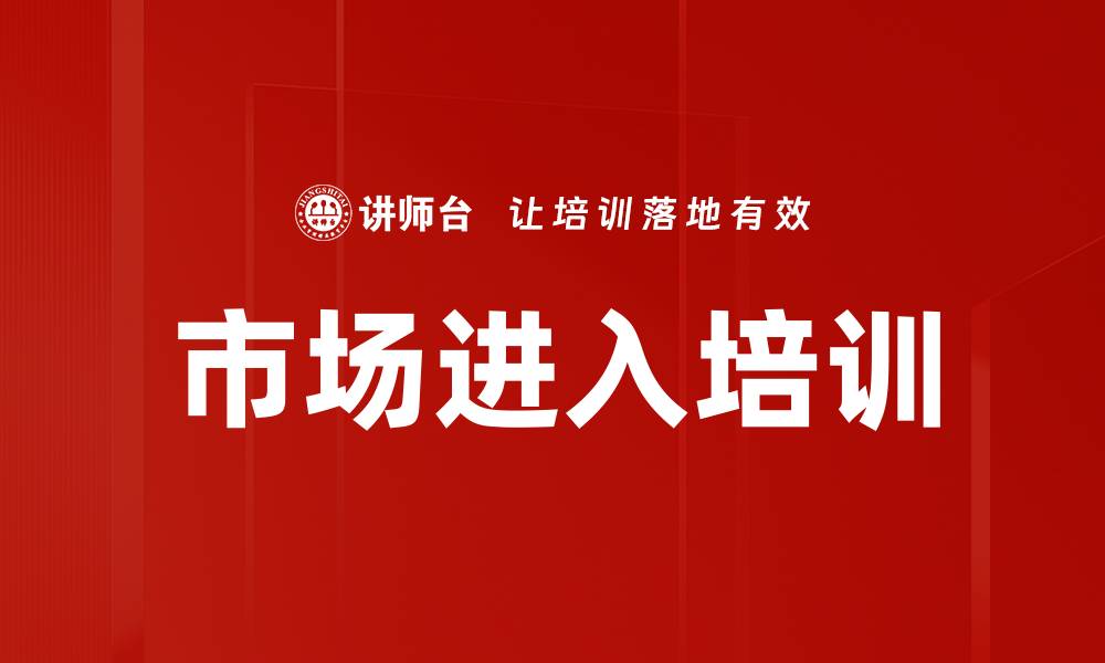 文章市场进入培训的缩略图