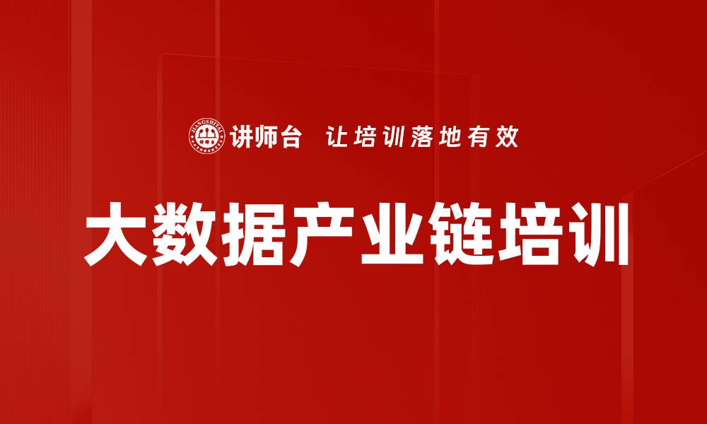 大数据产业链培训