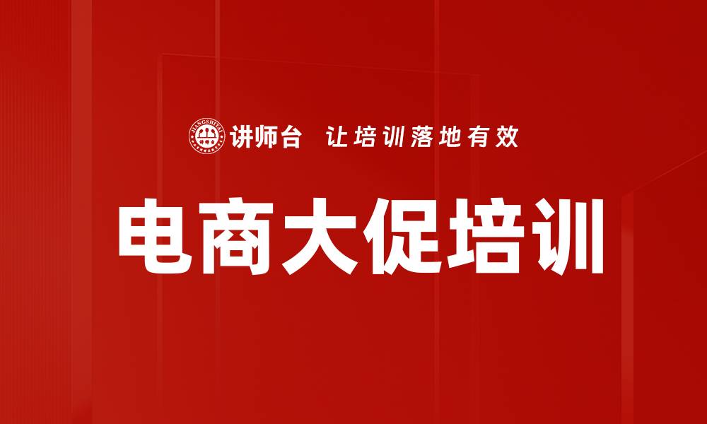 电商大促培训