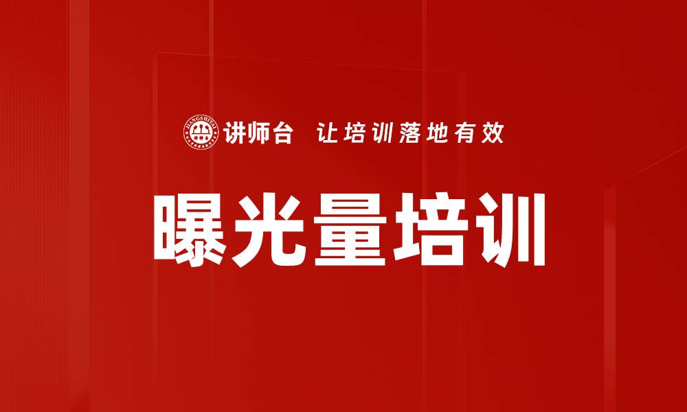 曝光量培训