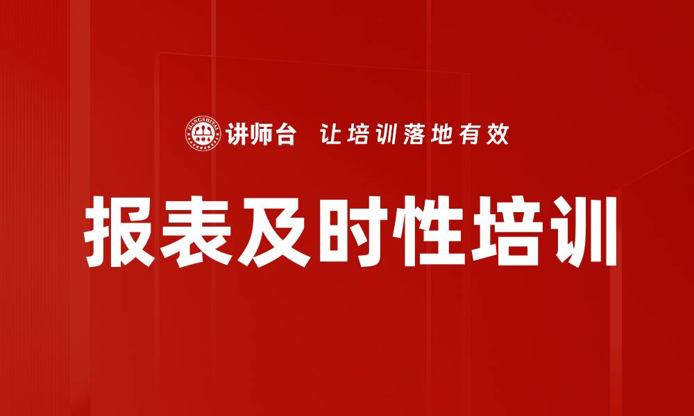 报表及时性培训
