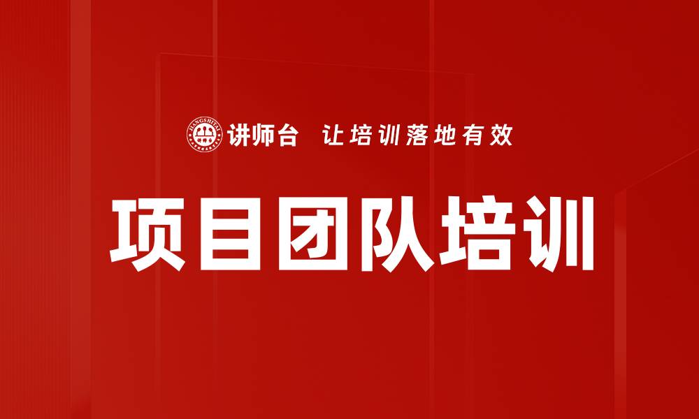 项目团队培训