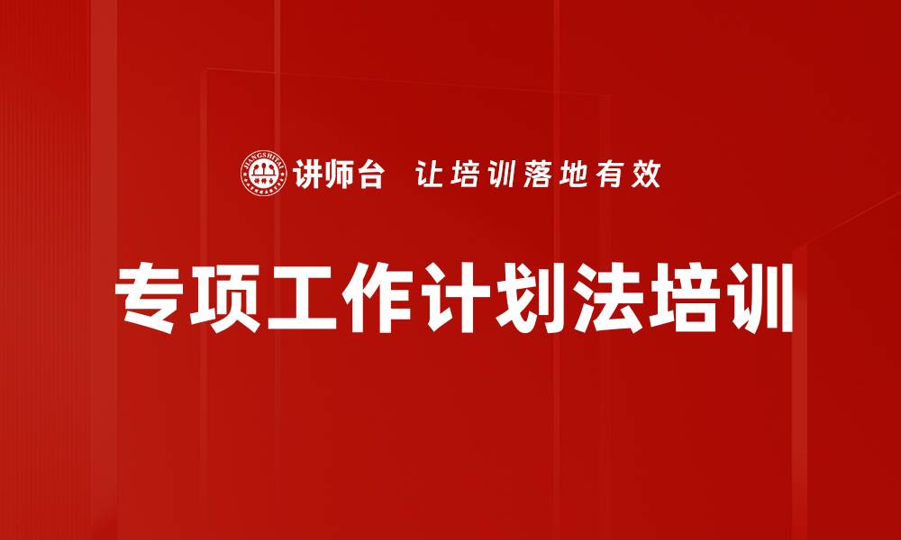 专项工作计划法培训