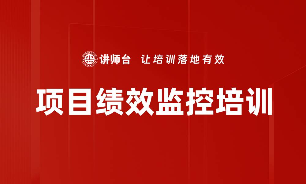 项目绩效监控培训
