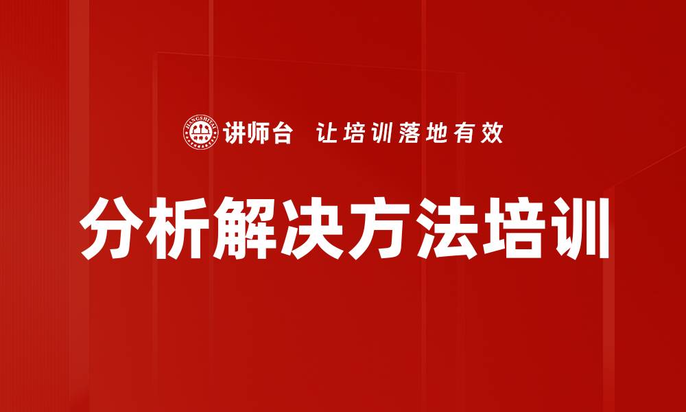 分析解决方法培训
