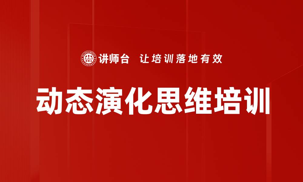 动态演化思维培训