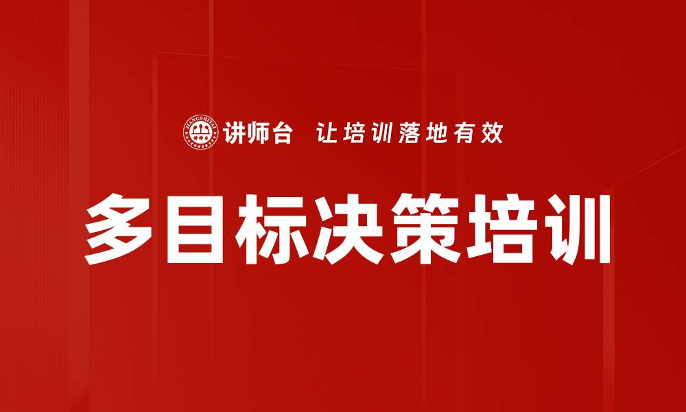 多目标决策培训