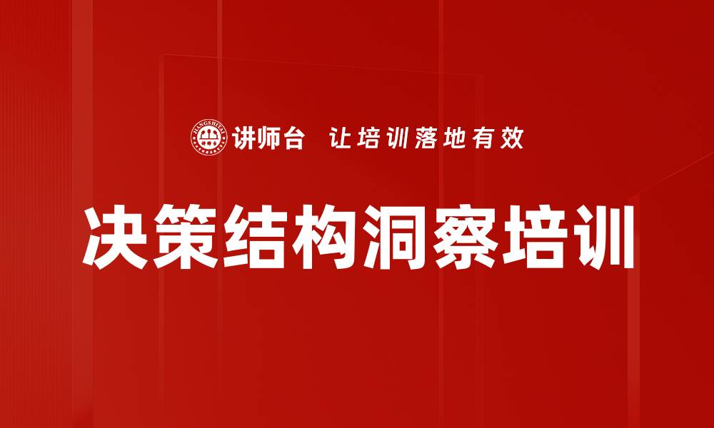 文章决策结构洞察培训的缩略图