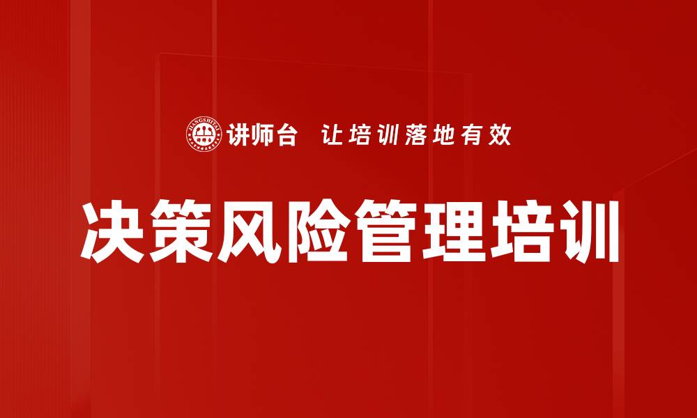 文章决策风险管理培训的缩略图
