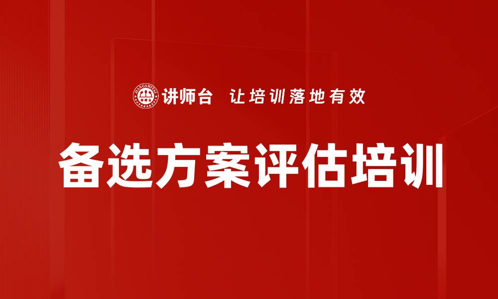 文章备选方案评估培训的缩略图