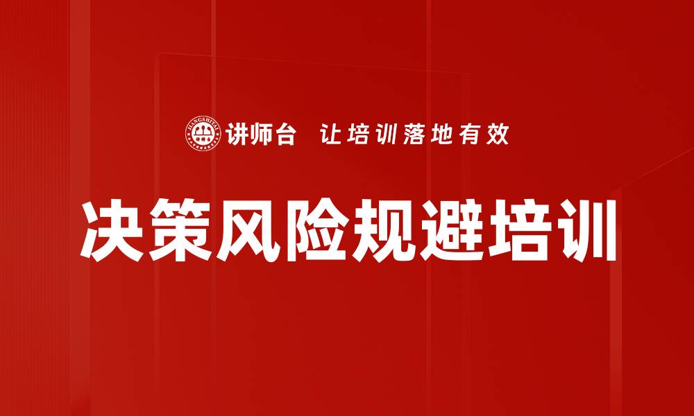 文章决策风险规避培训的缩略图