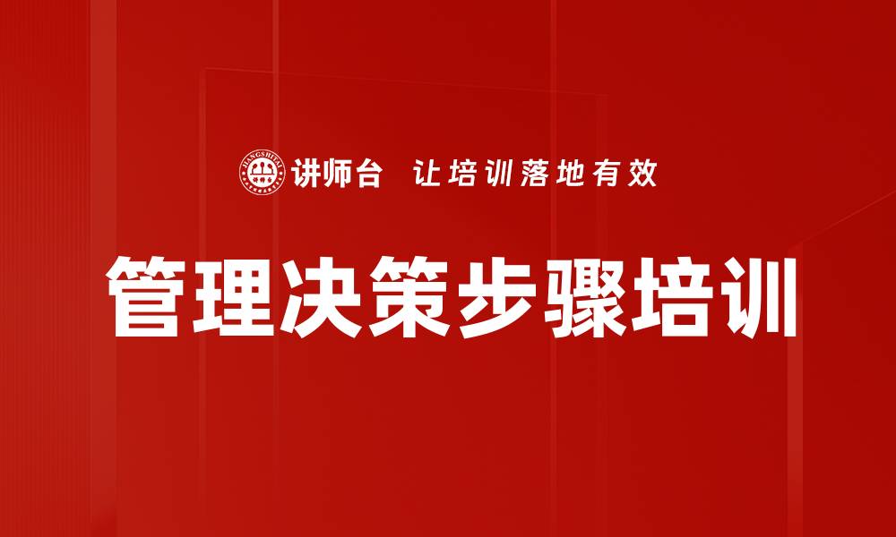 文章管理决策步骤培训的缩略图