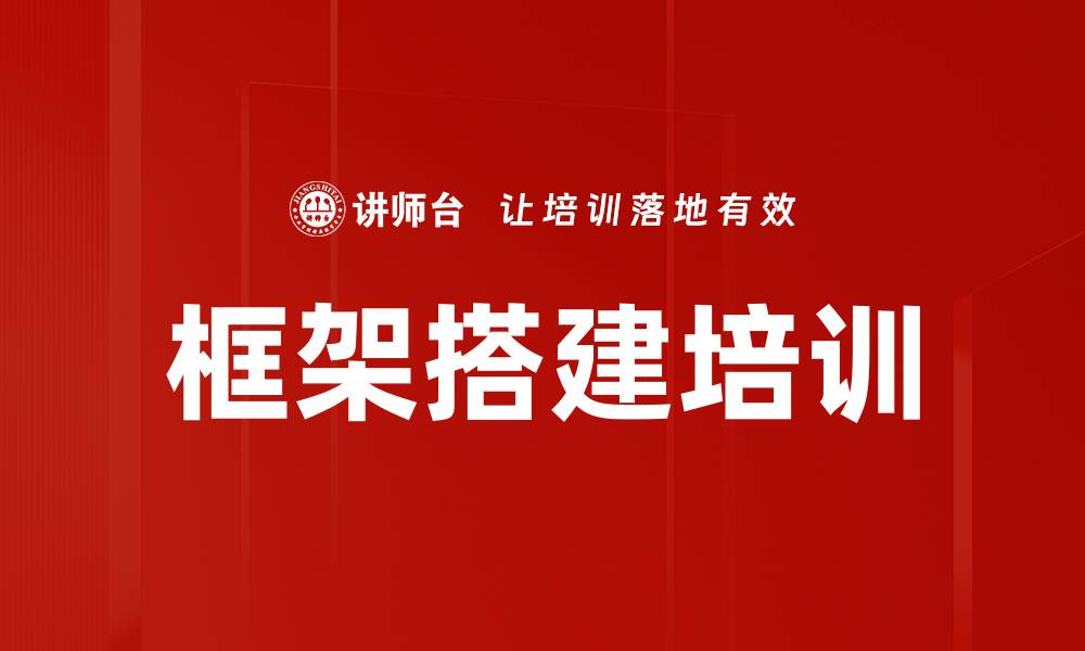 框架搭建培训