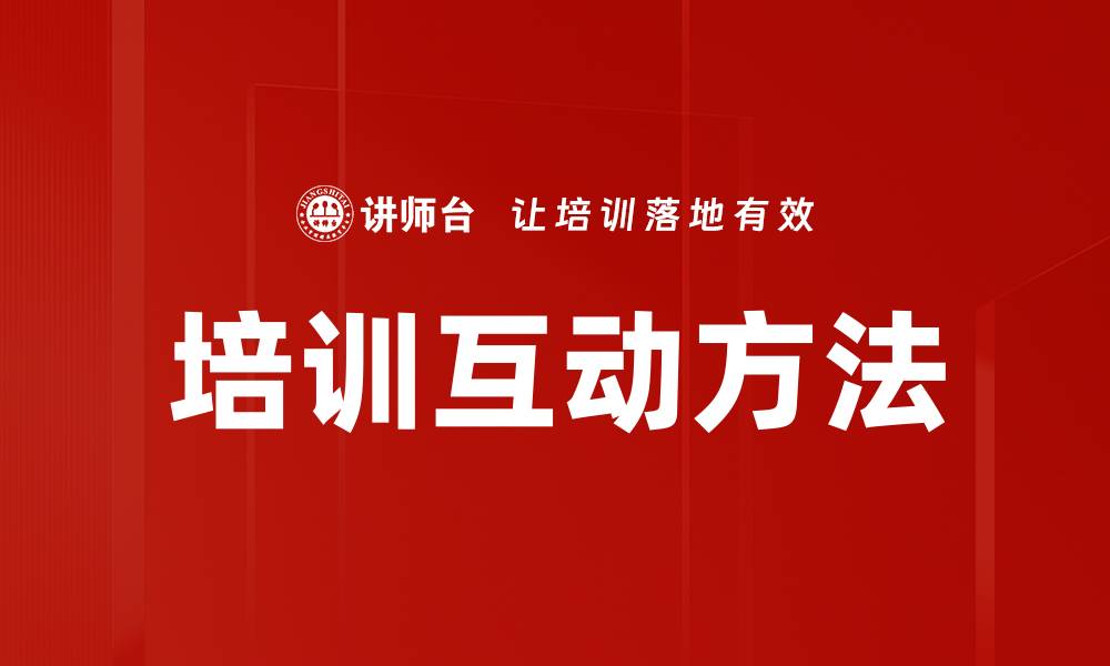 文章培训互动方法的缩略图