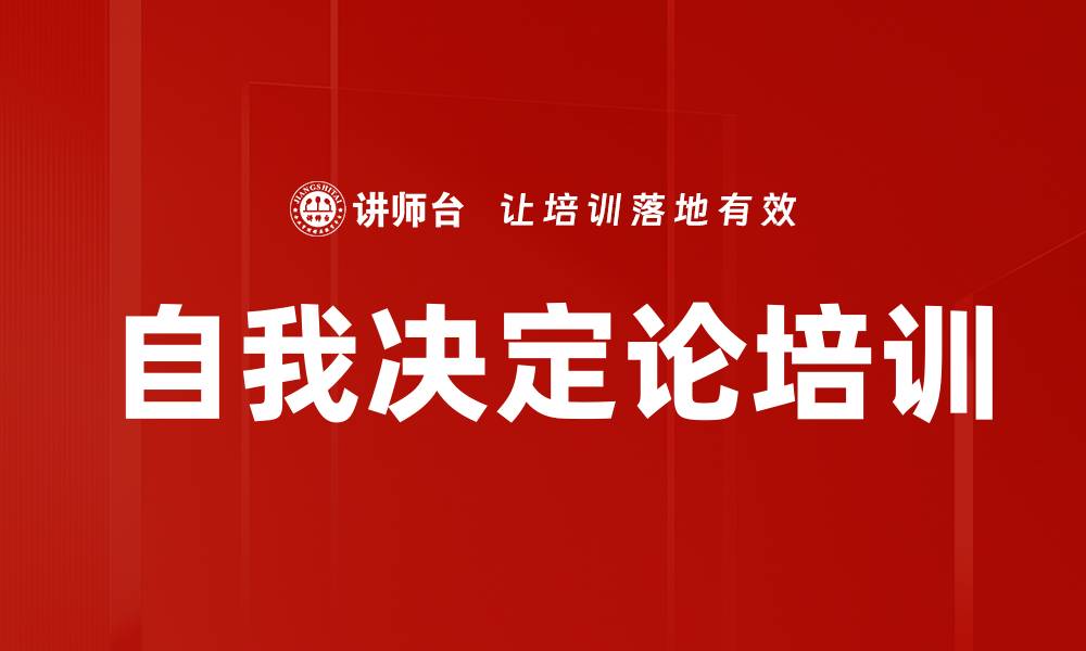 文章自我决定论培训的缩略图