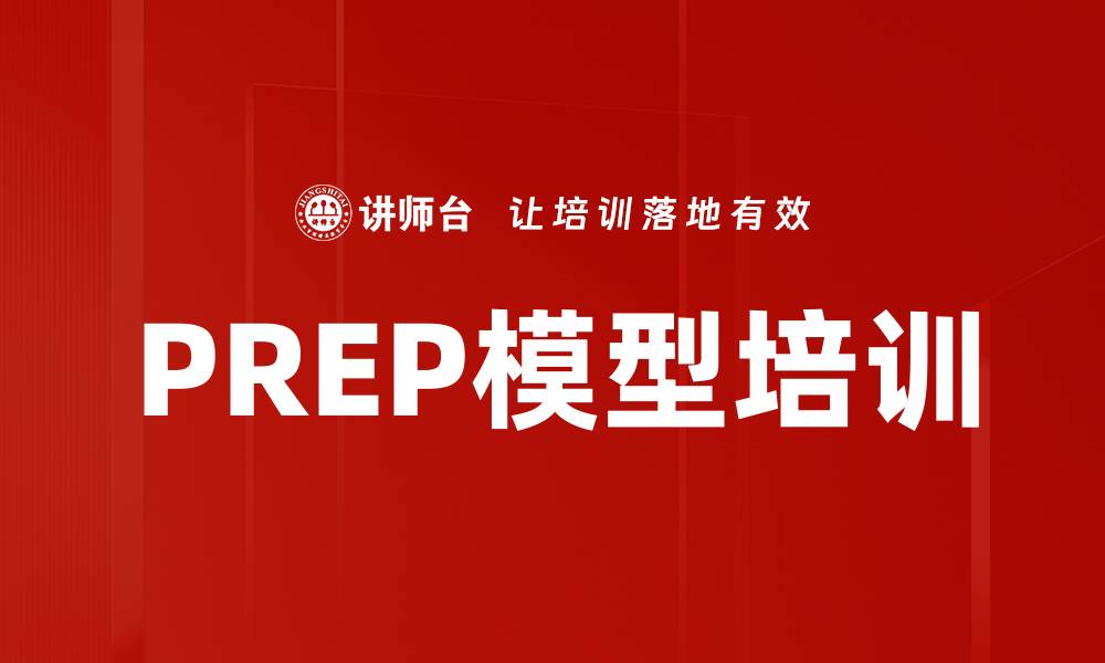 文章PREP模型培训的缩略图