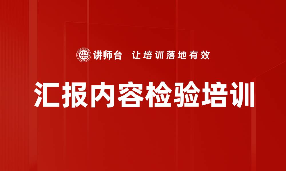 文章汇报内容检验培训的缩略图