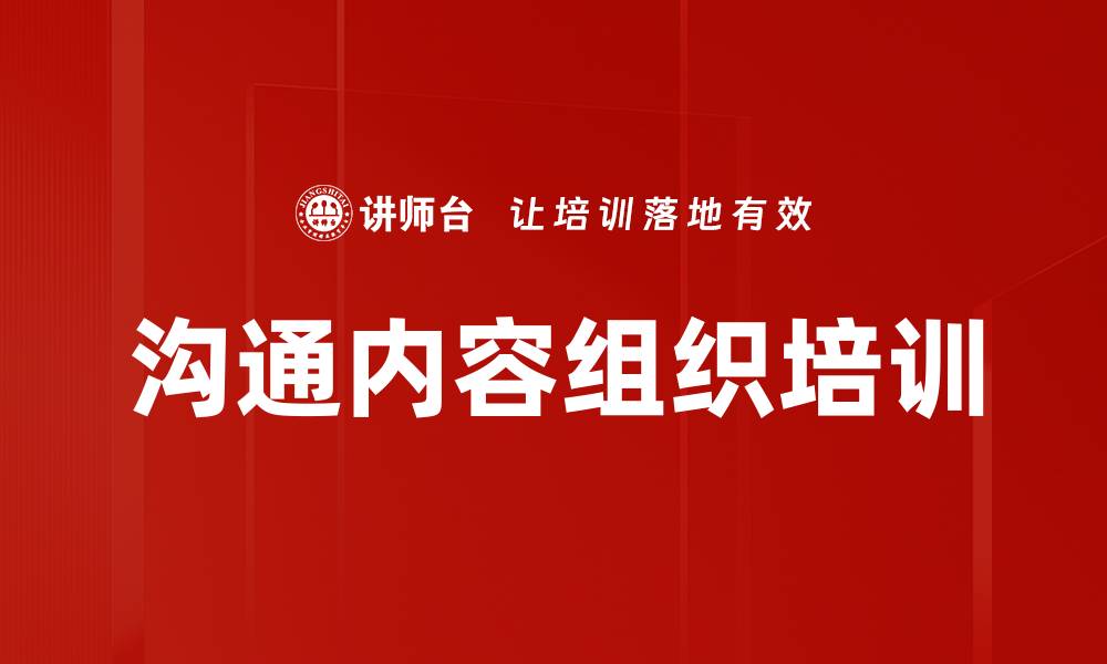 文章沟通内容组织培训的缩略图