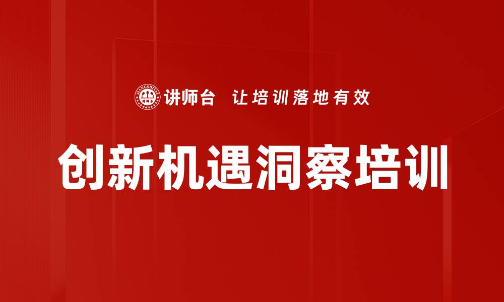 文章创新机遇洞察培训的缩略图