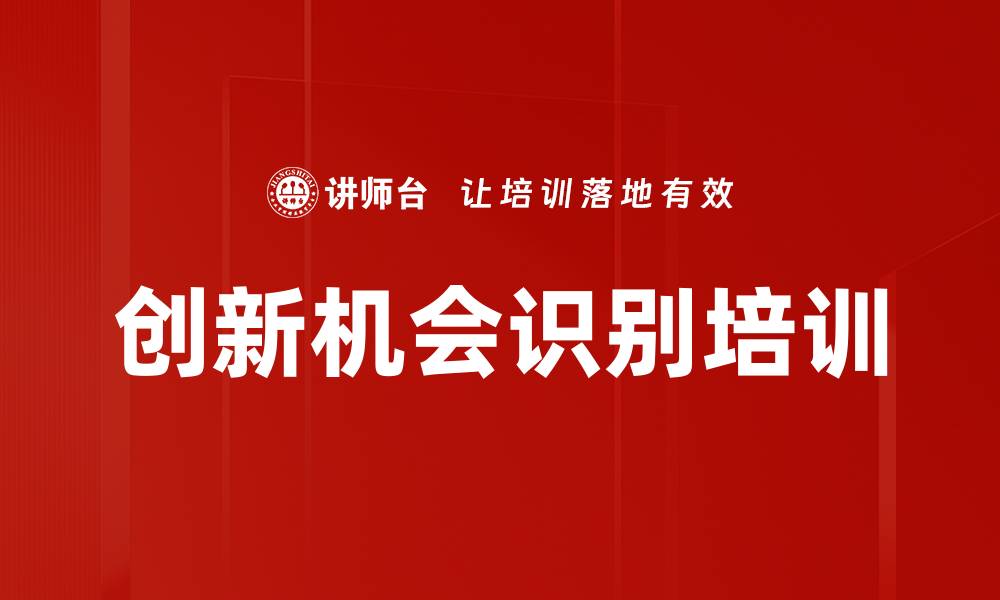 文章创新机会识别培训的缩略图