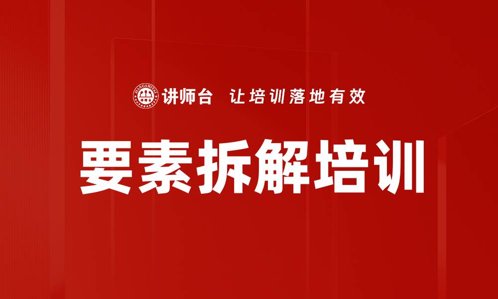 文章要素拆解培训的缩略图