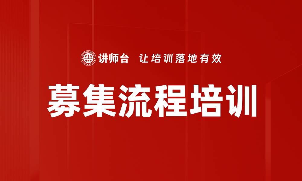 文章募集流程培训的缩略图