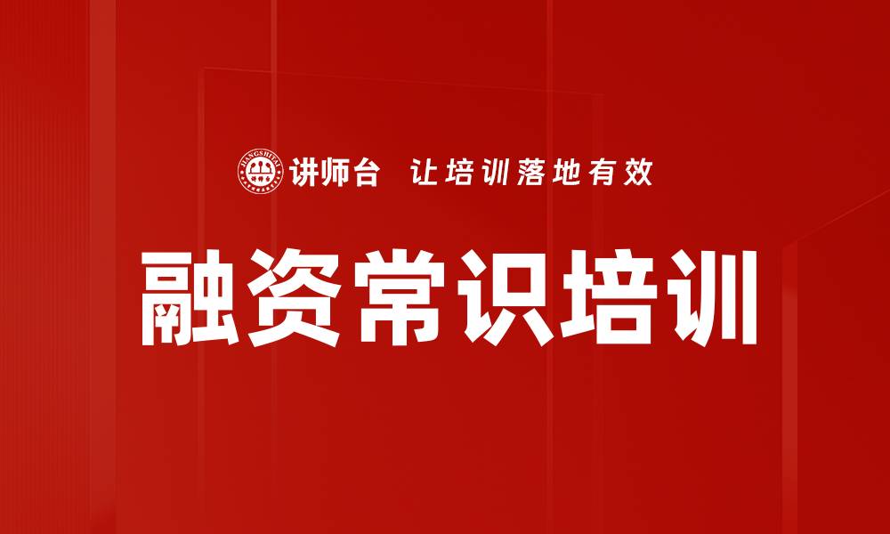 文章融资常识培训的缩略图