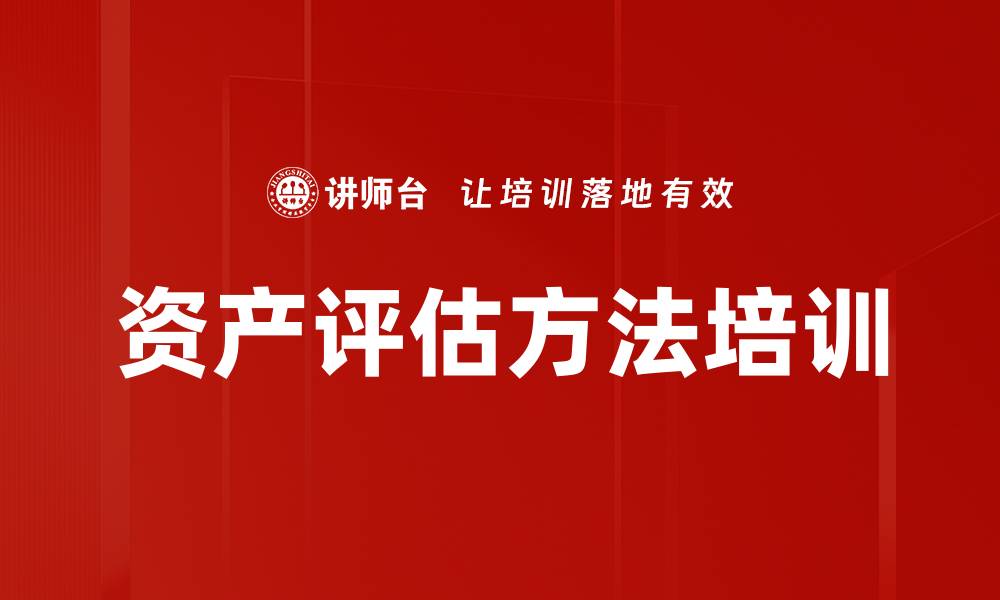 资产评估方法培训