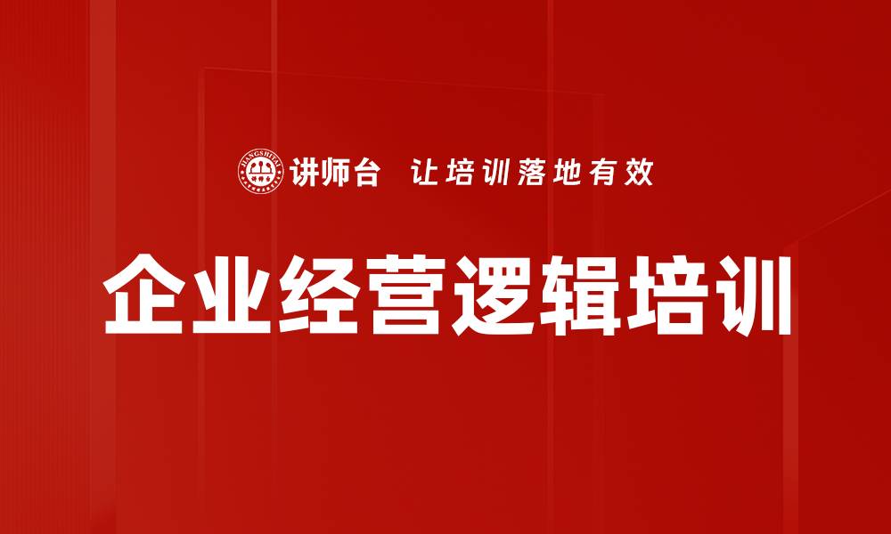 文章企业经营逻辑培训的缩略图
