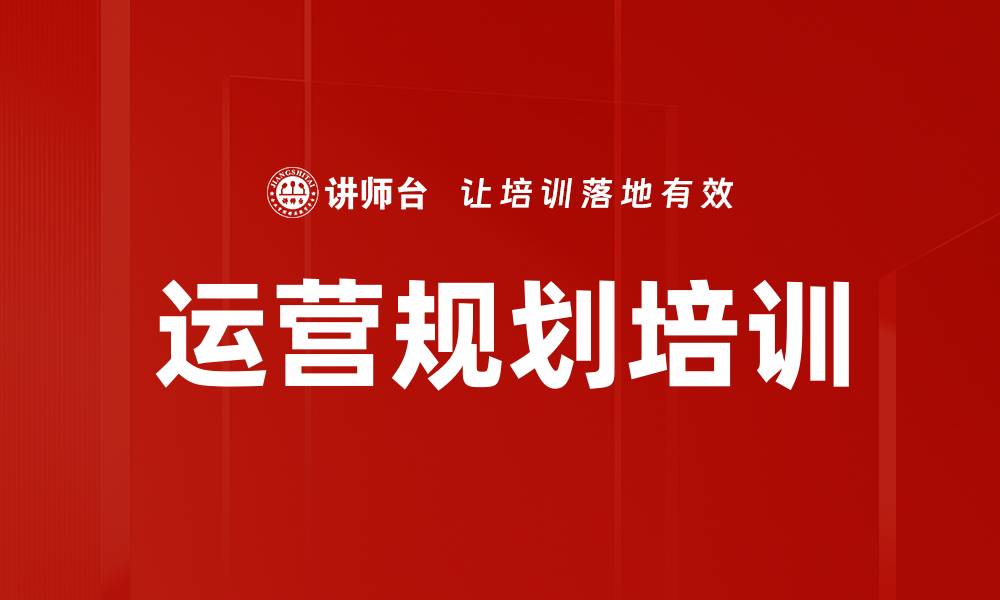 文章运营规划培训的缩略图