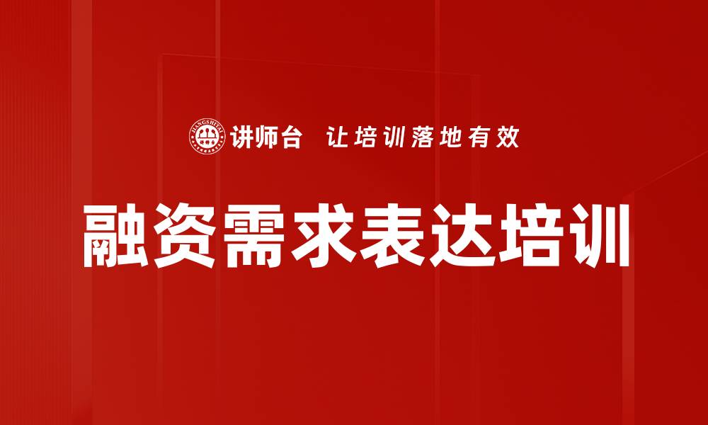 文章融资需求表达培训的缩略图