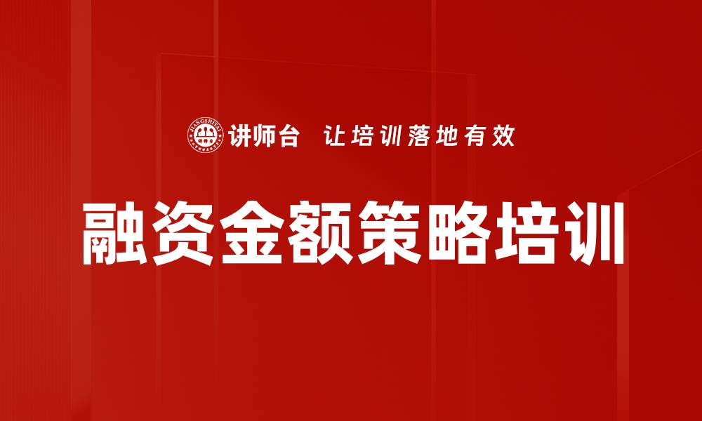 文章融资金额策略培训的缩略图