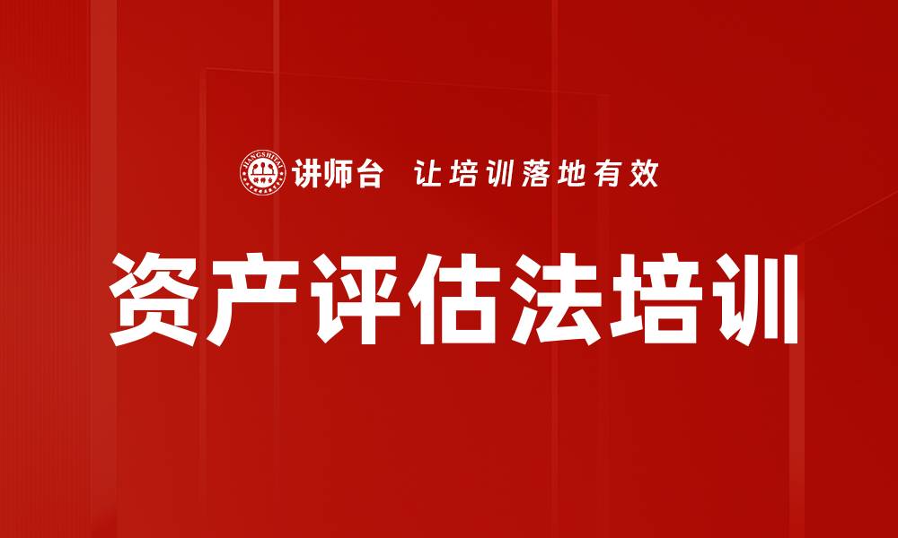文章资产评估法培训的缩略图