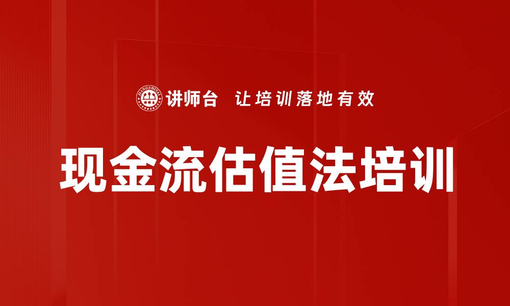 文章现金流估值法培训的缩略图