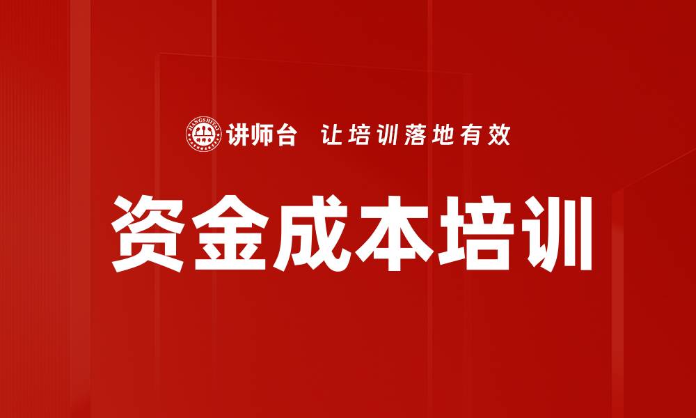 文章资金成本培训的缩略图