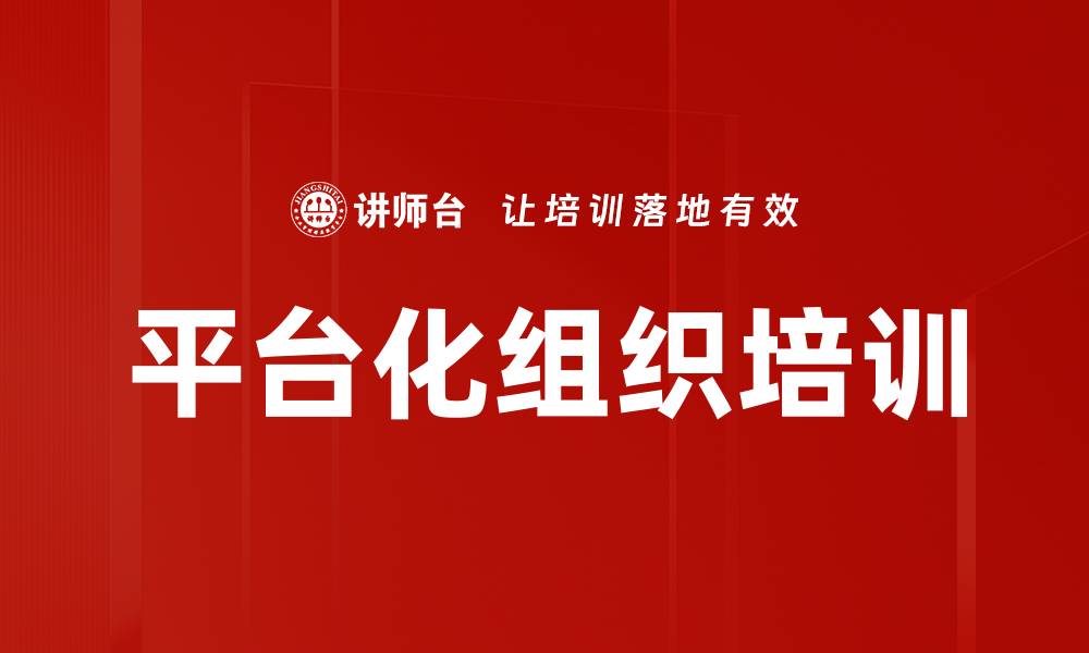 文章平台化组织培训的缩略图