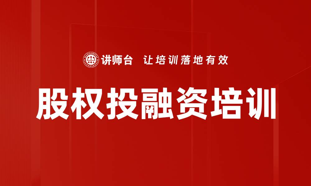 股权投融资培训