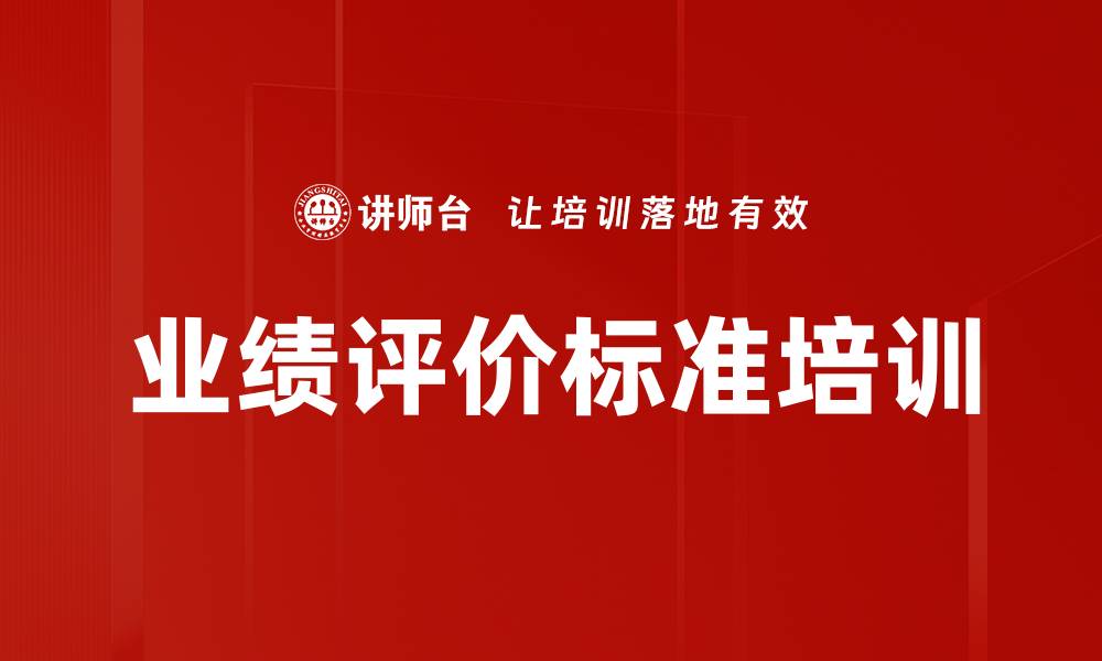 文章业绩评价标准培训的缩略图