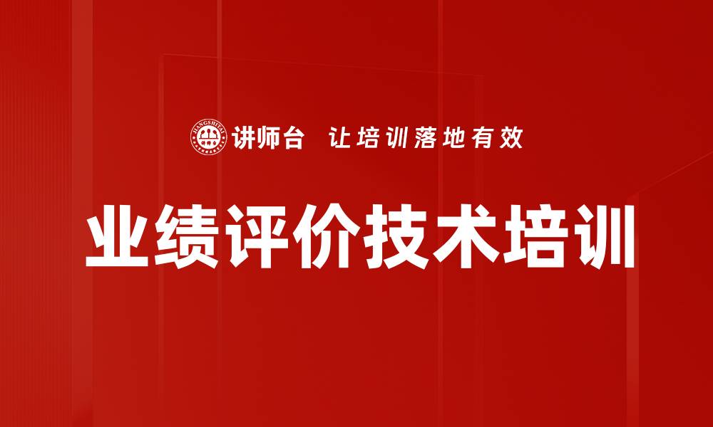 文章业绩评价技术培训的缩略图