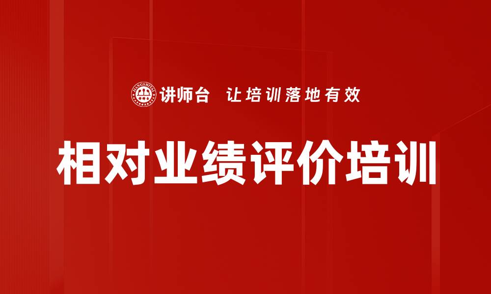 文章相对业绩评价培训的缩略图