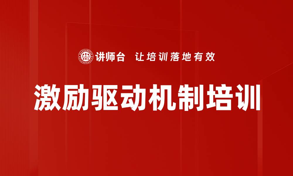文章激励驱动机制培训的缩略图