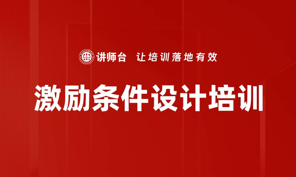 激励条件设计培训